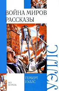 H. G. Wells: Voina mirov. Rasskazy (Russian language, 2009)