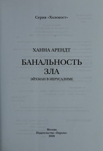 Hannah Arendt: Banal £nost £ zla (Russian language, 2008, Izd-vo "Evropa")