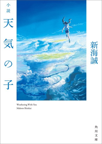 Makoto Shinkai (新津誠): 小説 天気の子 (Paperback, Japanese language, 2019, Kadokawa Shoten)