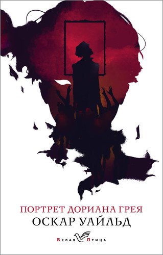Oscar Wilde, Oscar Wilde, Oscar Wilde: Портрет Дориана Грея (Paperback, Russian language, 2021, Эксмо)