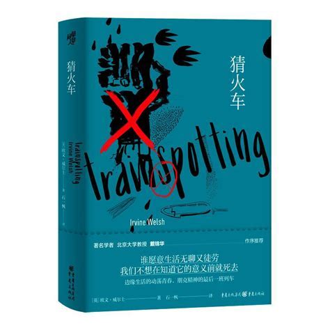 Ирвин Уэлш: 猜火车 (Chinese language, 2021, 重庆出版社)