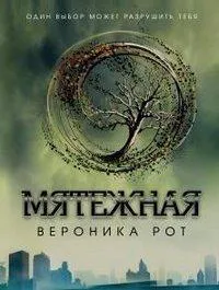 Veronica Roth: Мятежная (Russian language, 2012)