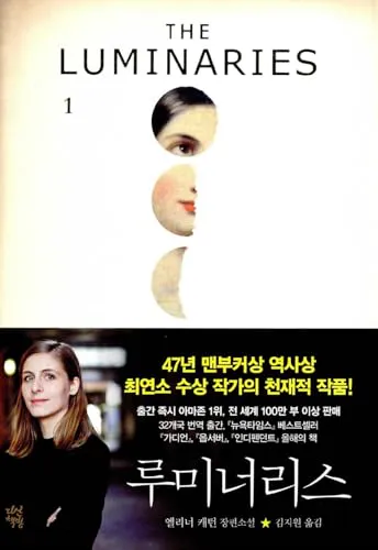 Eleanor Catton: 루미너리스 (Korean language, 2016, Dasan Books)