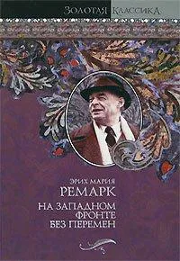 Erich Maria Remarque: Na Zapadnom Fronte Bez Peremen. Tri Tovarish'A. Triumfal'Naya Arka (Russian language, 2007, AST)