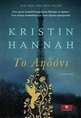 Kristin Hannah: Το αηδόνι (Greek language, 2016)