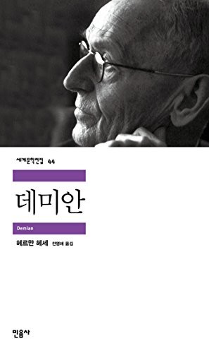 Hermann Hesse: Demian (Korean language, 2015, Minumsa)