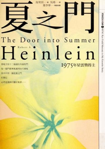 Robert A. Heinlein: 夏之門 (Chinese language, 2003, Mai tian chu ban, Cheng bang wen hua fa xing)