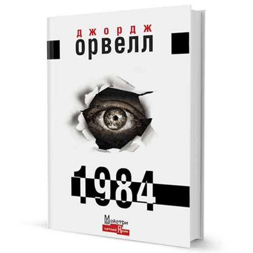 George Orwell, George Orwell (duplicate): 1984 (Hardcover, Ukrainian language, 2021, Видавництво Жупанського)