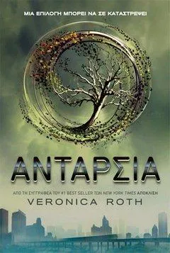 Veronica Roth: Ανταρσία (Greek language, 2013)