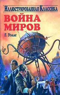 H. G. Wells: Voyna mirov. G. Uells (Russian language, 2005)