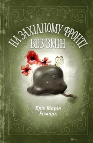 Erich Maria Remarque: На Західному фронті без змін (Ukrainian language, 2017)
