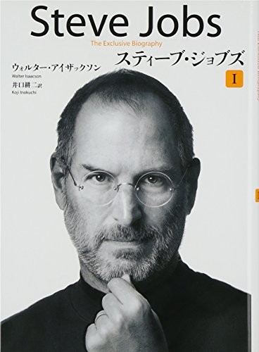 Steve Jobs: A Biography (Vol. 1 of 2) (Japanese language, Kobunsha/Tsai Fong Books)