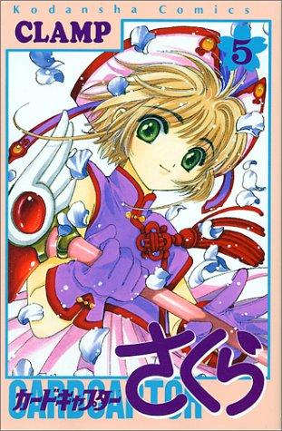 CLAMP: カードキャプターさくら(5) (GraphicNovel, Japanese language, 1998, Kodansha)