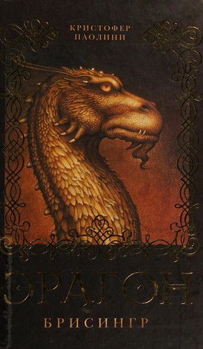 Ėragon (Russian language, 2009, Rosmėn)