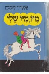 Astrid Lindgren, Daniel Nahshol, Unknown: מיו, מיו שלי [Miyo, Miyo sheli[ (Hebrew language, 1988, Maḥbarot le-sifrut)