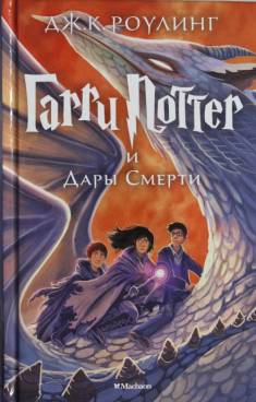 J. K. Rowling: Garri Potter i Dary Smerti (Hardcover, Russian language, 2017, Mahaon)