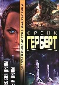 Frank Herbert: Messiya Dyuny. Deti Dyuny (Hardcover, 1999, AST)
