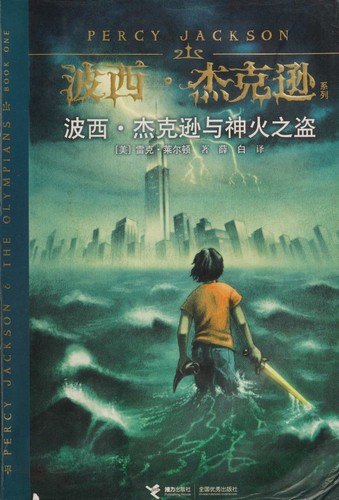 Rick Riordan: Boxi Jiekexun yu shen huo zhi dao (Italian language, 2010, Jie li chu ban she)