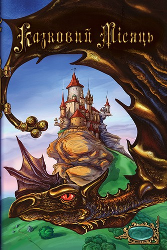 Wolfgang Hohlbein, Heike Hohlbein: Казковий Місяць (Ukrainian language, 2021, Теза)