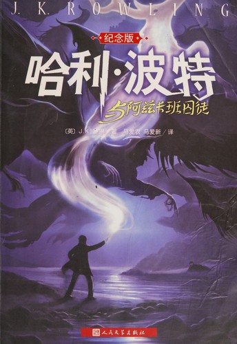 J.K. Rowling: 哈利 ・波特与阿兹卡班囚徒 (Chinese language, 2014, Ren min wen xue chu ban she)
