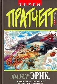 Terry Pratchett: Faust Erik (Russian language, 2006, Ėksmo, EKSMO)