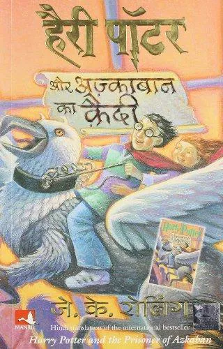 J.K. Rowling: हैरी पॉटर और अज्काबान का कैदी (Hindi language, 2006)
