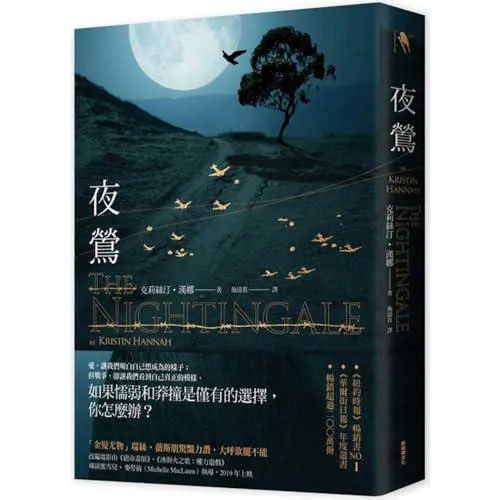 Kristin Hannah: 夜鶯 (Chinese language, 2018)