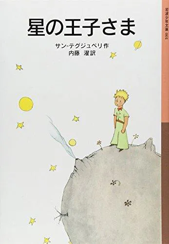 Antoine de Saint-Exupéry: Hoshi no ōjisama (Japanese language, 2000, Iwanami Shoten)