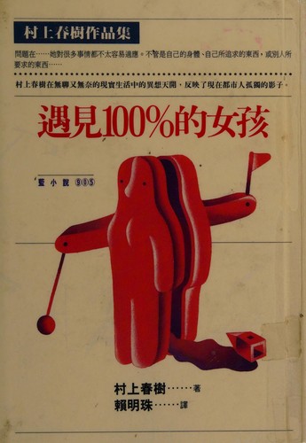 shang chun shu Cun: 遇見100%的女孩 (Paperback, Chinese language, Shi Bao)