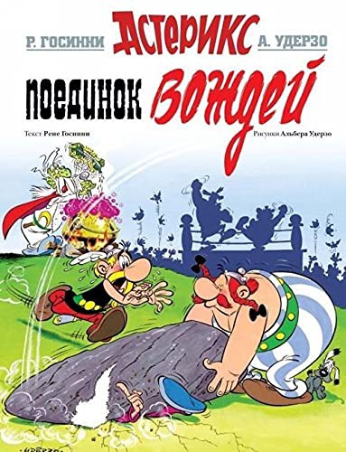 Gosinni R.: Asterix in Russian (Hardcover, Russian language, Mahaon)