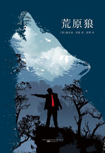 Hermann Hesse: 荒原狼 (Chinese language, 2017, 万卷出版公司)