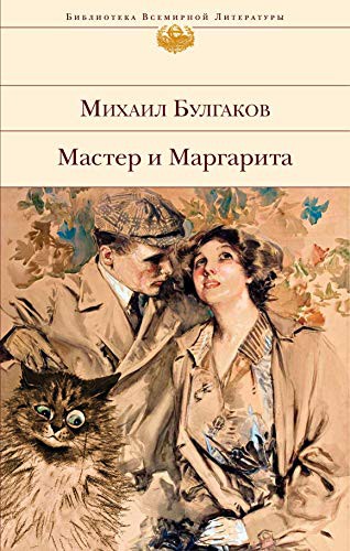 Mikhaïl Boulgakov: Master i Margarita (Hardcover, 2020, EKSMO, M)