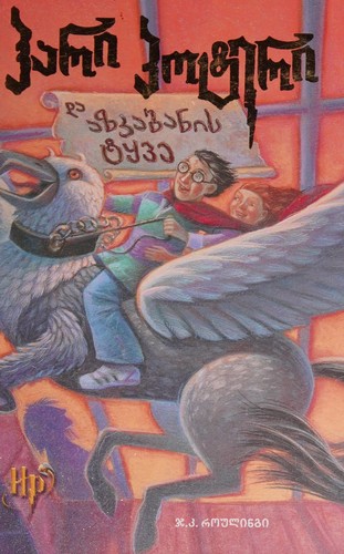 J.K. Rowling: ჰარი პოტერი და აზკაბანის ტყვე (Georgian language, 2004, Bakur Sulakauris gamomcʻemloba)