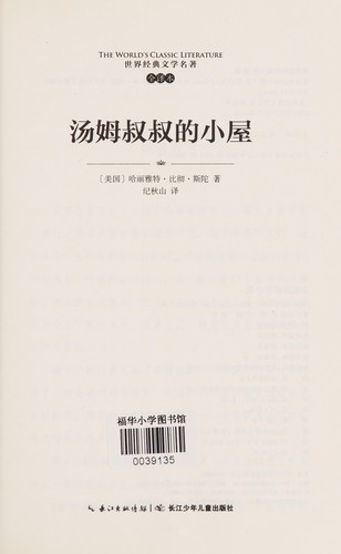 Harriet Beecher Stowe: Tang mu shu shu de xiao wu (Chinese language, 2014, Zhang jiang shao nian er tong chu ban she)