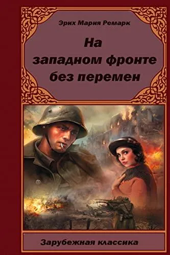 Erich Maria Remarque: На Западном фронте без перемен (Russian language, 2015)