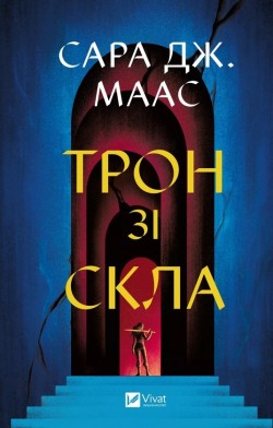 Sarah J. Maas: Tron zi skla (Hardcover, Ukrainian language, 2025, Vivat vydavnytstvo)