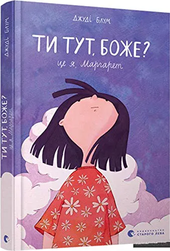 Judy Blume: Ти тут, Боже? Це я, Маргарет (Ukrainian language, 2020)