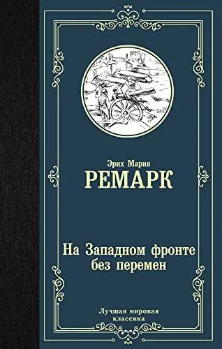 Erich Maria Remarque: На Западном фронте без перемен (Russian language, 2018, AST)