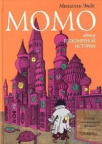 Michael Ende: Момо (Hardcover, Russian language, 2005, Амфора)