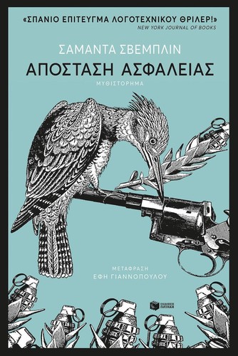 Samanta Schweblin: Απόσταση ασφαλείας (Greek language, 2020, Πατάκης)