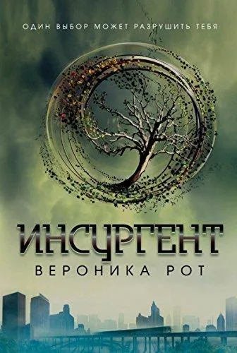 Veronica Roth: Инсургент (Russian language, 2014)