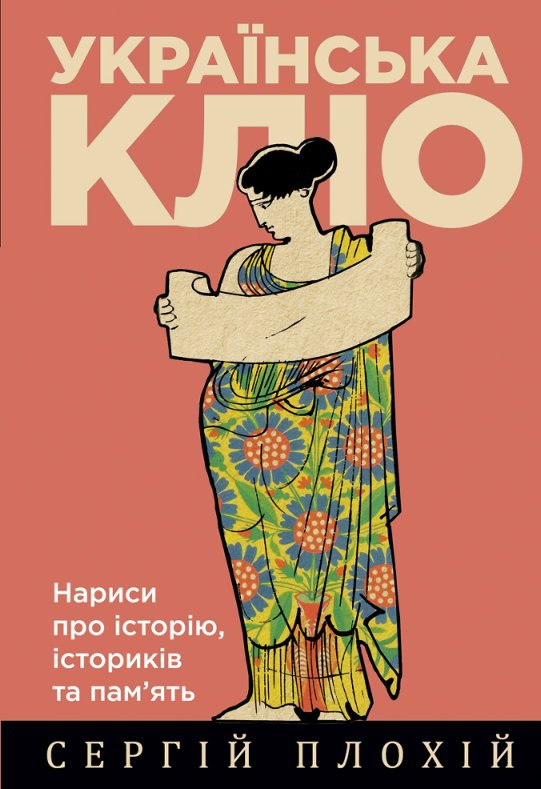Serhii Plokhy: Українська Кліо (Hardcover, Ukrainian language)