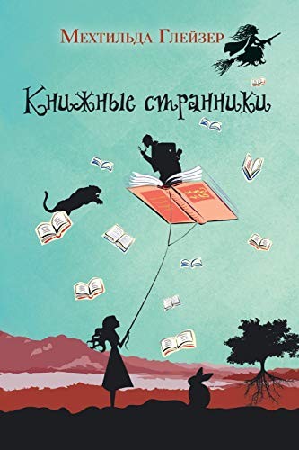 Mechthild Gläser, Мехтильда Глейзер, Е. Л. Полоцкая: Книжные странники (Paperback, 2019, BOOK ON DEMAND - T8 Russian Titles)