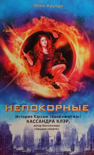 Ally Condie: Nepokornye (Russian language, 2013, Izdatelʹstvo AST)